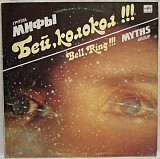 Мифы - Бей, Колокол!!! - 1989. (LP). 12. Vinyl. Пластинка.