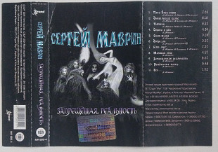 Сергей Маврин – Запрещенная Реальность