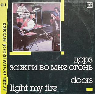 The Doors - Зажги Во Мне Огонь = Light My Fire (1988) - Unofficial Release