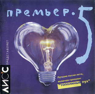 Various - Премьер ● 5 (1998) - Unofficial Release