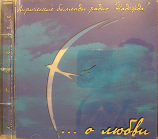 Various - ...О Любви. Лирические Баллады Радио "Надежда" (1997)