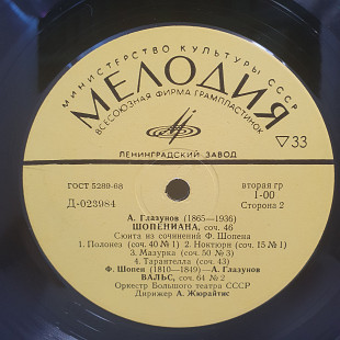 А. Жюрайтис, Ф. Лист, А. Глазунов, Ф. Шопен – Симфон.музыка LP 12"(Прайс 50260)