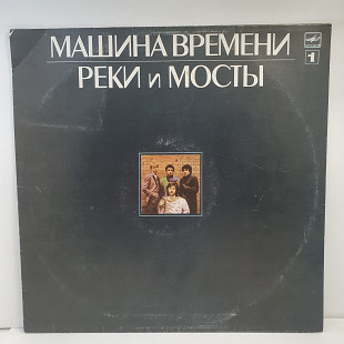 Машина Времени – Реки И Мосты - 1 LP 12" (Прайс 49864)