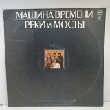 Машина Времени – Реки И Мосты - 1 LP 12" (Прайс 49864)