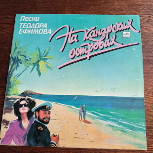 Песни Теодора Ефимова-На Канарских островах