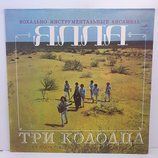 Ялла – Три Колодца LP 12" (Прайс 37807)