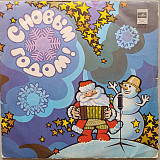 С Новым Годом - Годы не стареют