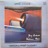 Юрий Антонов - Долгожданный самолет