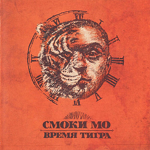 Смоки Мо - Время тигра