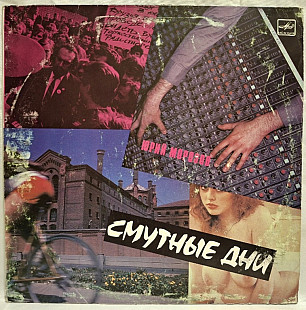 Юрий Морозов - Смутные Дни - 1989. (LP). 12. Vinyl. Пластинка.
