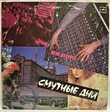 Юрий Морозов - Смутные Дни - 1989. (LP). 12. Vinyl. Пластинка.