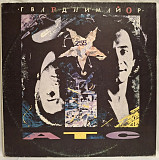 А.Т.С. - Гвардии Майор - 1991. (LP). 12. Vinyl. Пластинка. Rare.
