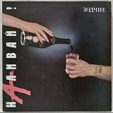 Зодчие ЕХ В. Сюткин - Наливай - 1991. (LP). 12. Vinyl. Пластинка. Latvia.