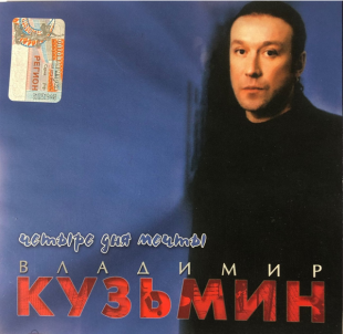 Владимир Кузьмин - Четыре дня мечты