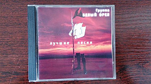 Белый Орел - лучшие песни