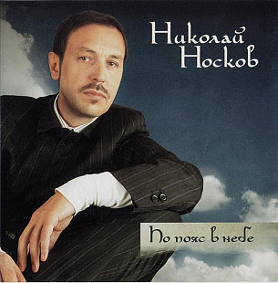 Николай Носков – По Пояс В Небе