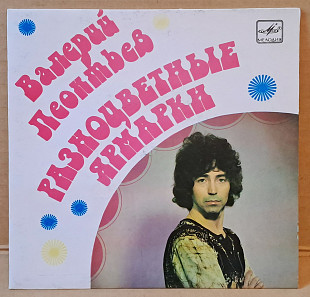 Валерий Леонтьев — Разноцветные ярмарки 1982 (миньон)