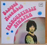 Валерий Леонтьев — Разноцветные ярмарки 1982 (миньон)