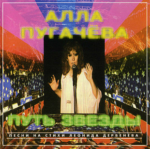 Новий CD Алла Пугачева – Путь Звезды