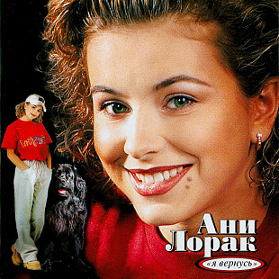 CD Ани Лорак – Я Вернусь