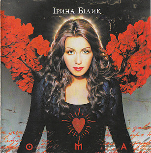CD Ірина Білик – ОМА