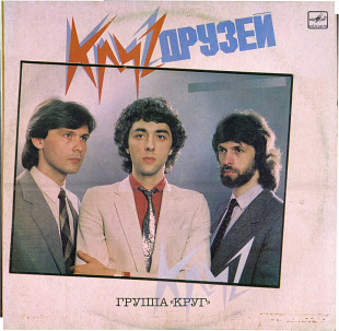 КРУГ ДРУЗЕЙ Группа Круг С60 24607_608 USSR 1987