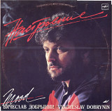 ВЯЧЕСЛАВ ДОБРЫНИН - НАСТРОЕНИЕ С60 25991_92 USSR 1988