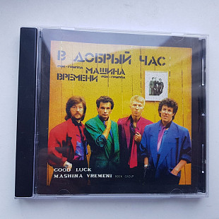 Машина Времени_В добрый час