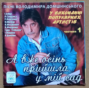 А вже осінь прийшла у мій сад. Пісні Вол. Домшинського у виконанні популярних артистів