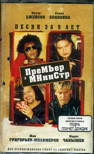 Премьер-Министр – Песни, Клипы За 5 Лет ( UA ) SEALED у заводській упаковці