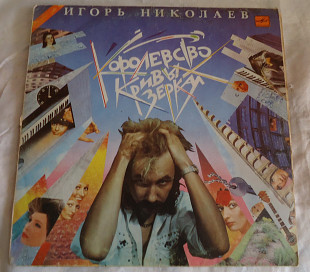 Виниловая пластинка Игорь Николаев - Королевство Кривых Зеркал