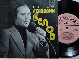 SP Поет Геннадий БЕЛОВ. Миньон 7"