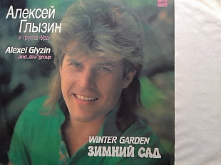 Алексей ГЛЬІЗИН - ЗИМНИЙ САД
