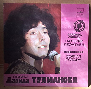 Песни Давида Тухманова — Валерий Леонтьев / София Ротару 1982 (миньон) Rare