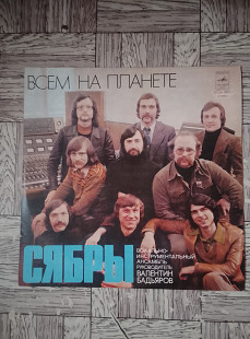 Сябры-Всем на планете.