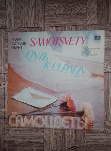 ВИА Самоцветы-Путь к сердцу.