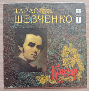 Тарас Шевченко – Кобзар. Випуск 1