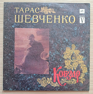 Тарас Шевченко – Кобзар. Випуск 5