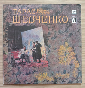 Тарас Шевченко – Тарас Шевченко. Випуск 6