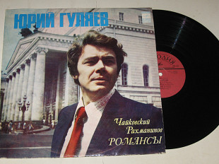 Пластинка Юрий Гуляев (баритон) - РОМАНСЫ Чайковский * Рахманинов / Розалия Трохман (МОЗГ, 1978) Nm