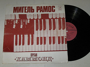 Пластинка Мигель Рамос, орган ''Хаммонд'' - УРОЖАЙ * Тема любви из к/ф Крестный отец * Амарильо (Ех)