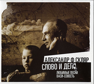 Александр Ф. Скляр – Слово И Дело. Любимые Песни Васи-Совесть