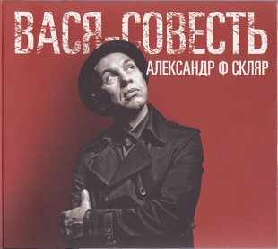 Александр Ф. Скляр – Вася-Совесть