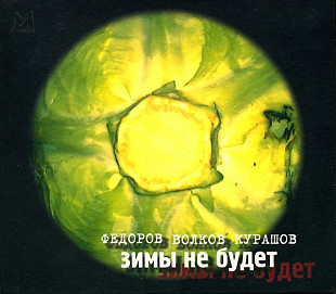 Федоров*, Волков*, Курашов* – Зимы Не Будет