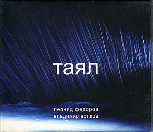 Леонид Федоров*, Владимир Волков – Таял