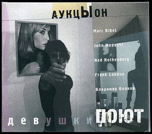 АукцЫон*, Marc Ribot, John Medeski, Ned Rothenberg, Frank London, Владимир Волков – Девушки Поют