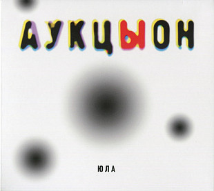 Аукцыон – Юла