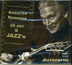 Алексей Кузнецов – 45 Лет В JAZZ'e