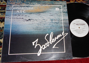 А.Т.С. – Забвение 1990 (USSR) NM