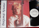 Владимир Кузьмин – Моя Любовь 1987 (USSR) NM